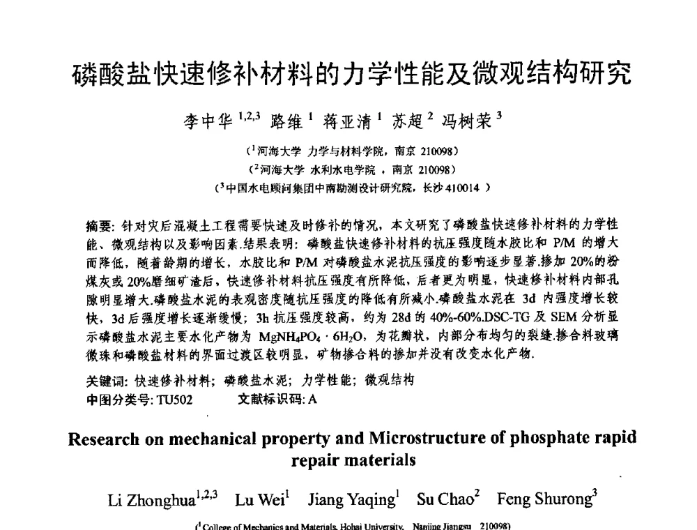 磷酸盐快速修补材料的力学性能及微观结构研究 - 第十三届纤维混凝土学术会议暨第二届海峡两岸三地混凝土技术研讨会