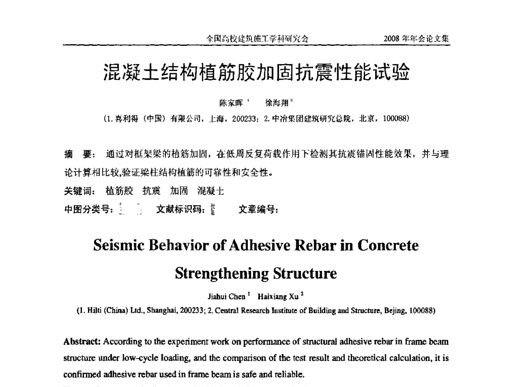 混凝土结构植筋胶加固抗震性能试验 - 2008全国高校建筑施工学科研究会年会