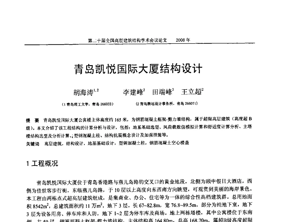 青岛凯悦国际大厦结构设计 - 第二十届全国高层建筑结构学术交流会