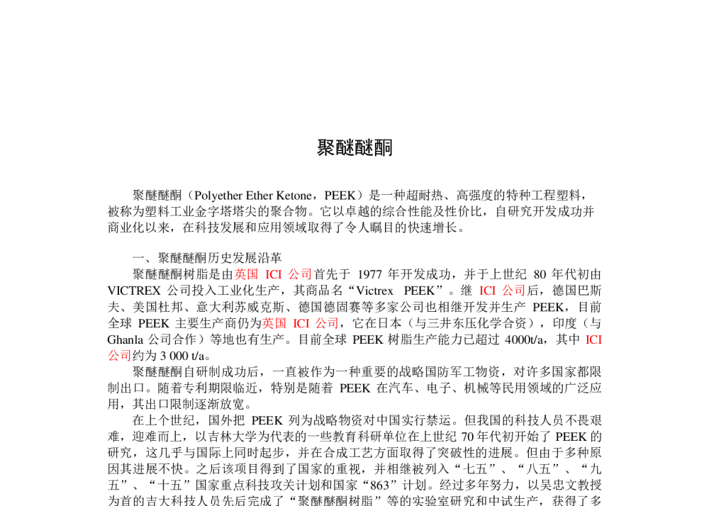 聚醚醚酮 - 中国塑料技术高层论坛暨2010中国塑协塑料技术协作委员会年会