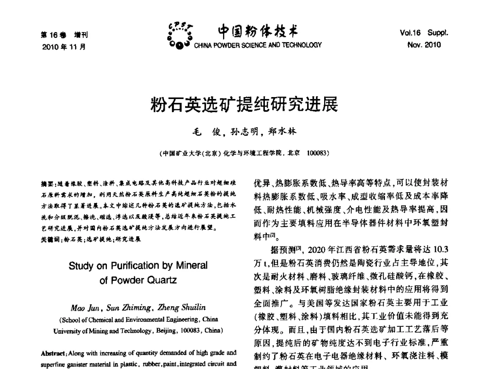 粉石英选矿提纯研究进展 - 第十一届全国非金属矿加工利用技术交流会