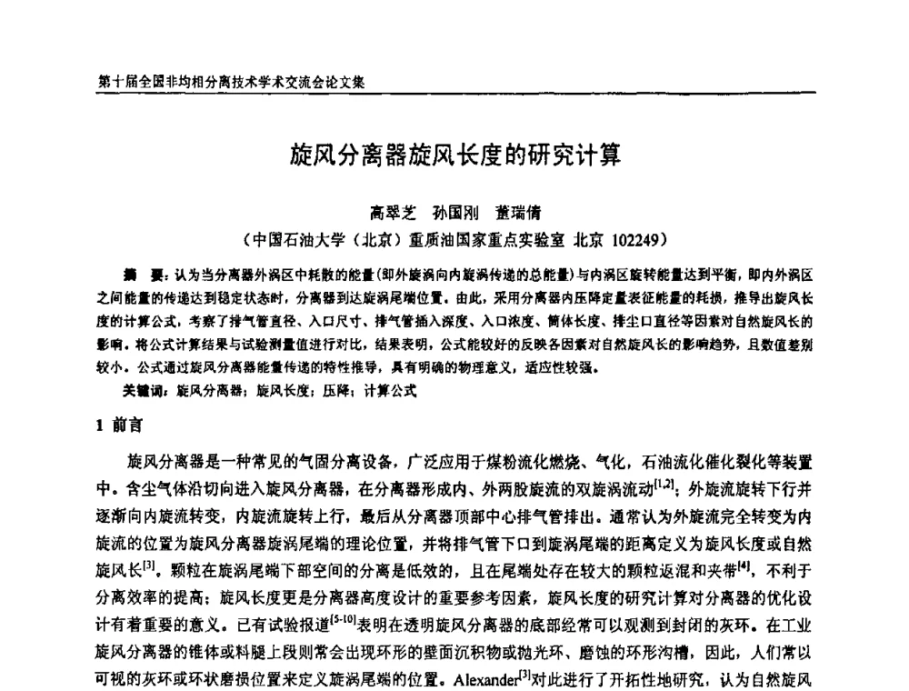 旋风分离器旋风长度的研究计算 - 第十届全国非均相分离学术交流会暨非均相分离新型技术设备推广会