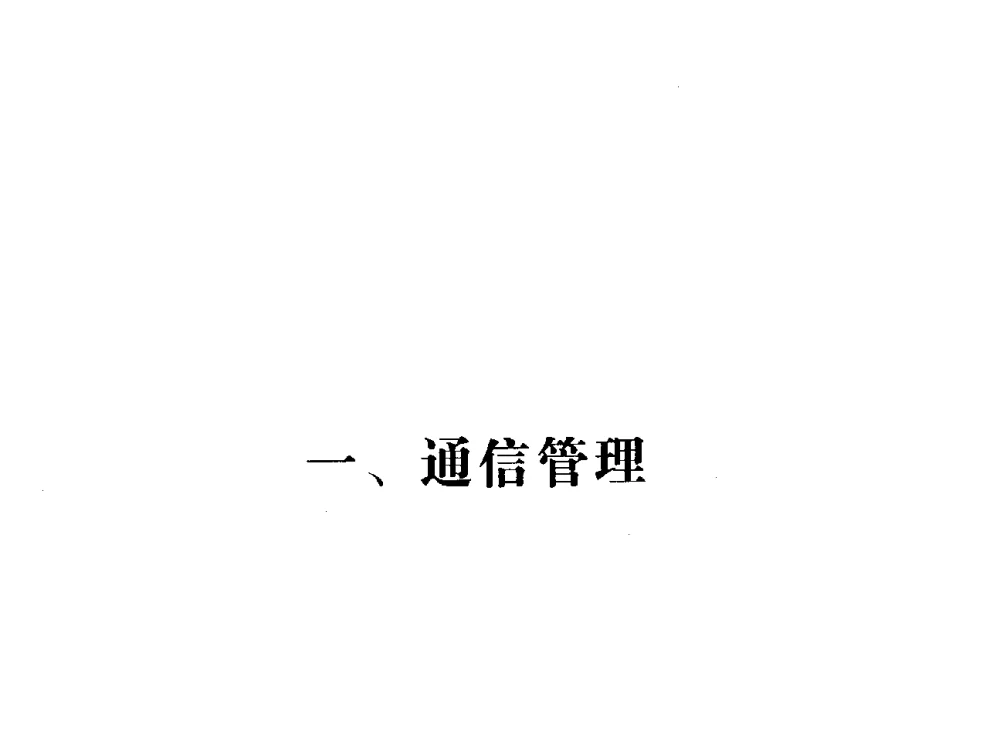 全业务背景下物联网运营策略研究 - 辽宁省通信学会2010年通信网络与信息技术年会
