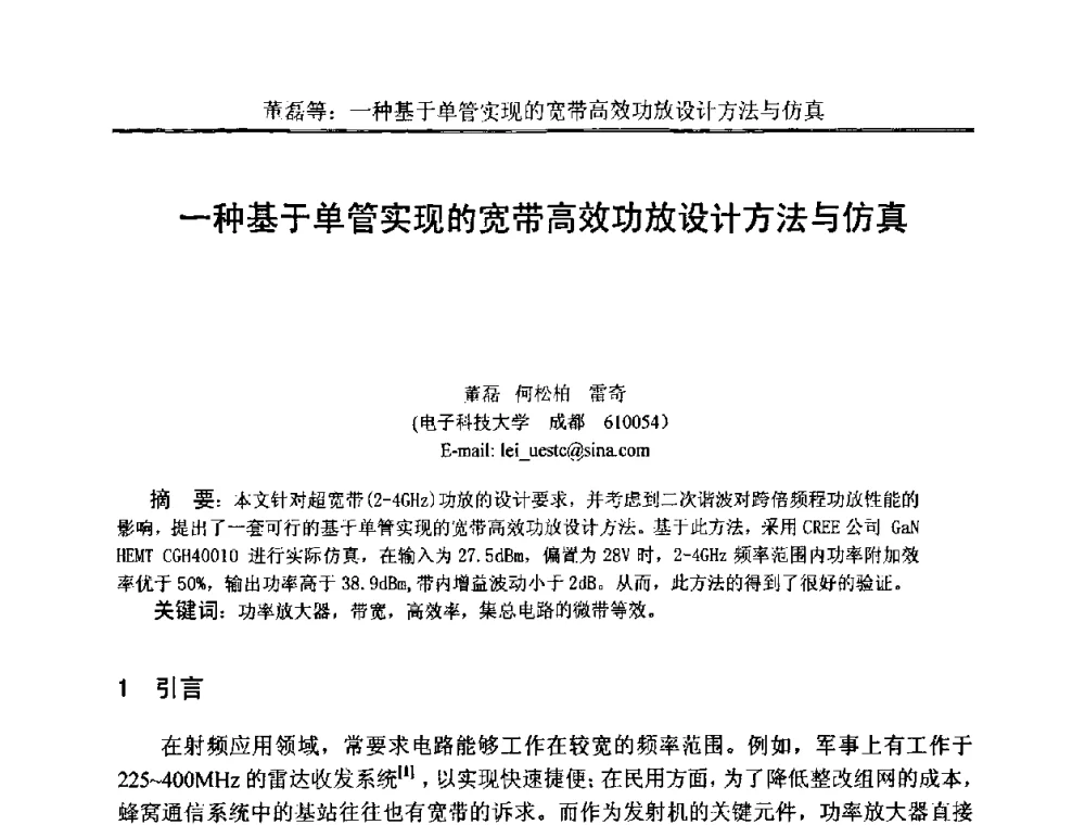 一种基于单管实现的宽带高效功放设计方法与仿真 - 中国电子学会电路与系统学会第二十二届年会