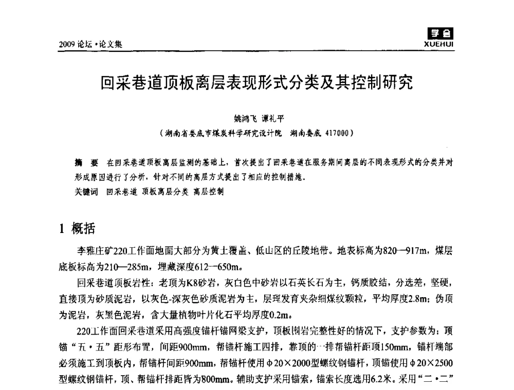 回采巷道顶板离层表现形式分类及其控制研究 - 湖南煤炭科技高峰论坛