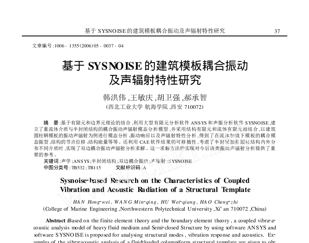 基于SYSNOISE的建筑模板耦合振动及声辐射特性研究 - 2010年LMS中国用户大会