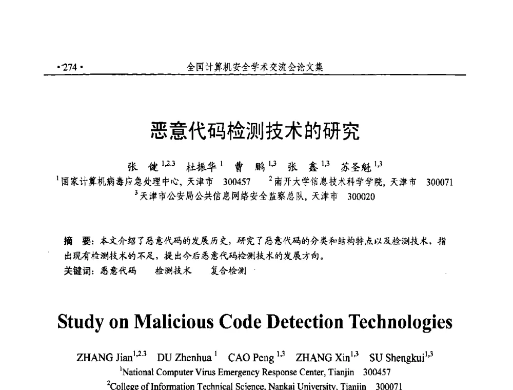 恶意代码检测技术的研究 - 第23届全国计算机安全学术交流会