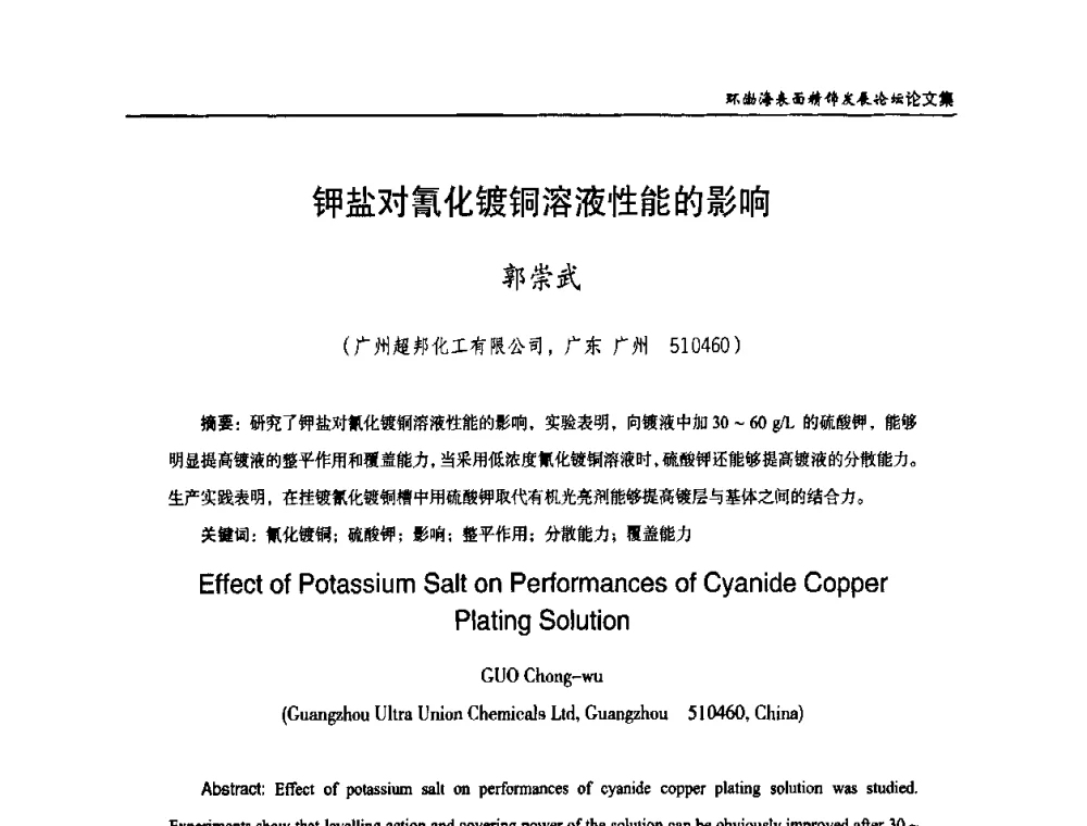 钾盐对氰化镀铜溶液性能的影响 - 2010年环渤海表面精饰发展论坛
