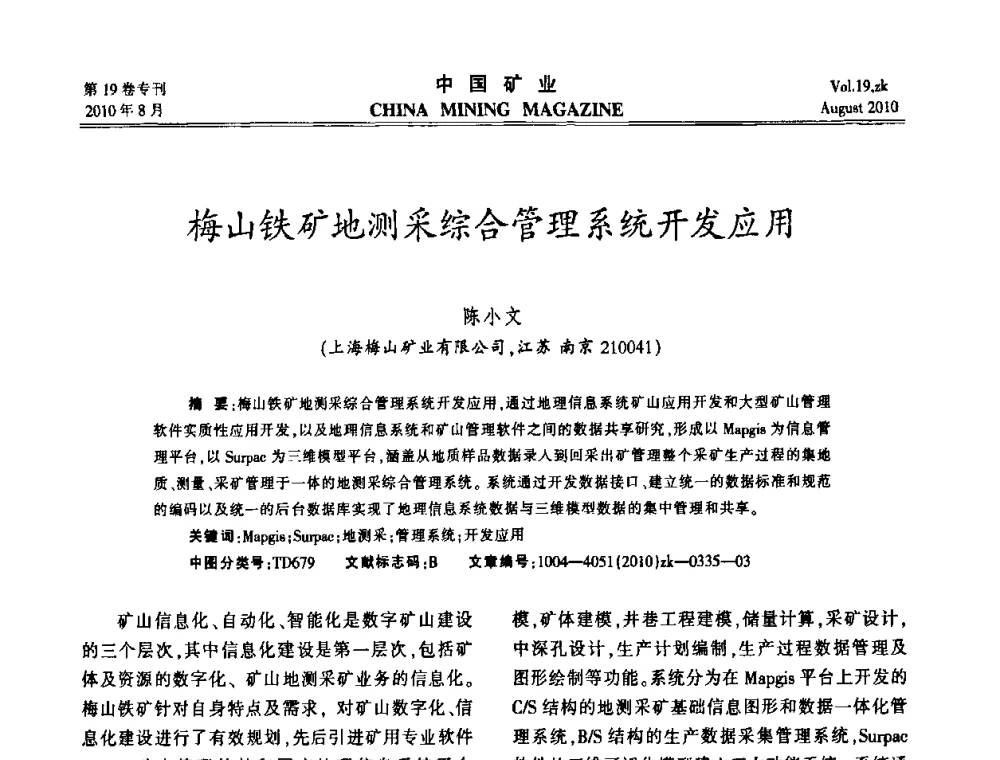 梅山铁矿地测采综合管理系统开发应用 - 2010年全国采矿科学技术高峰论坛
