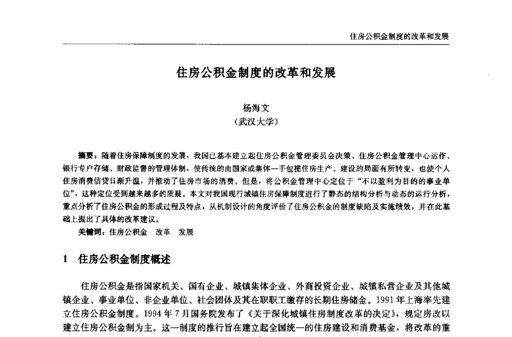 住房公积金制度的改革和发展 - 中国城市住宅研讨会暨可持续住宅建设产业化论坛