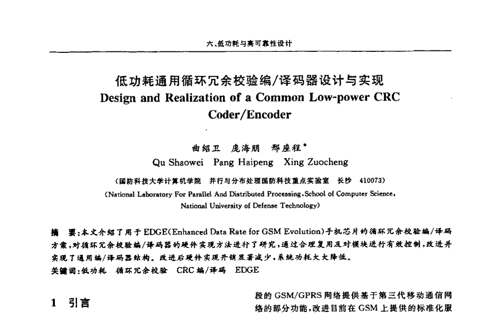低功耗通用循环冗余校验编_译码器设计与实现 - 第十三届计算机工程与工艺会议(NCCET09’)