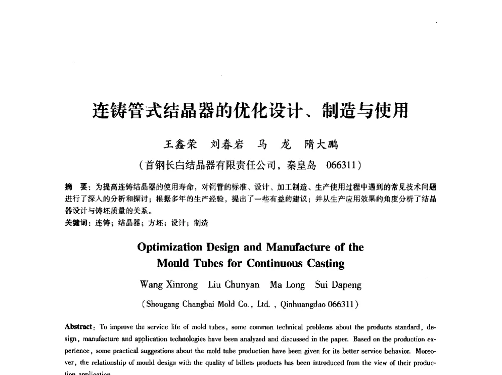 连铸管式结晶器的优化设计、制造与使用 - 第八届冶金工程科学论坛