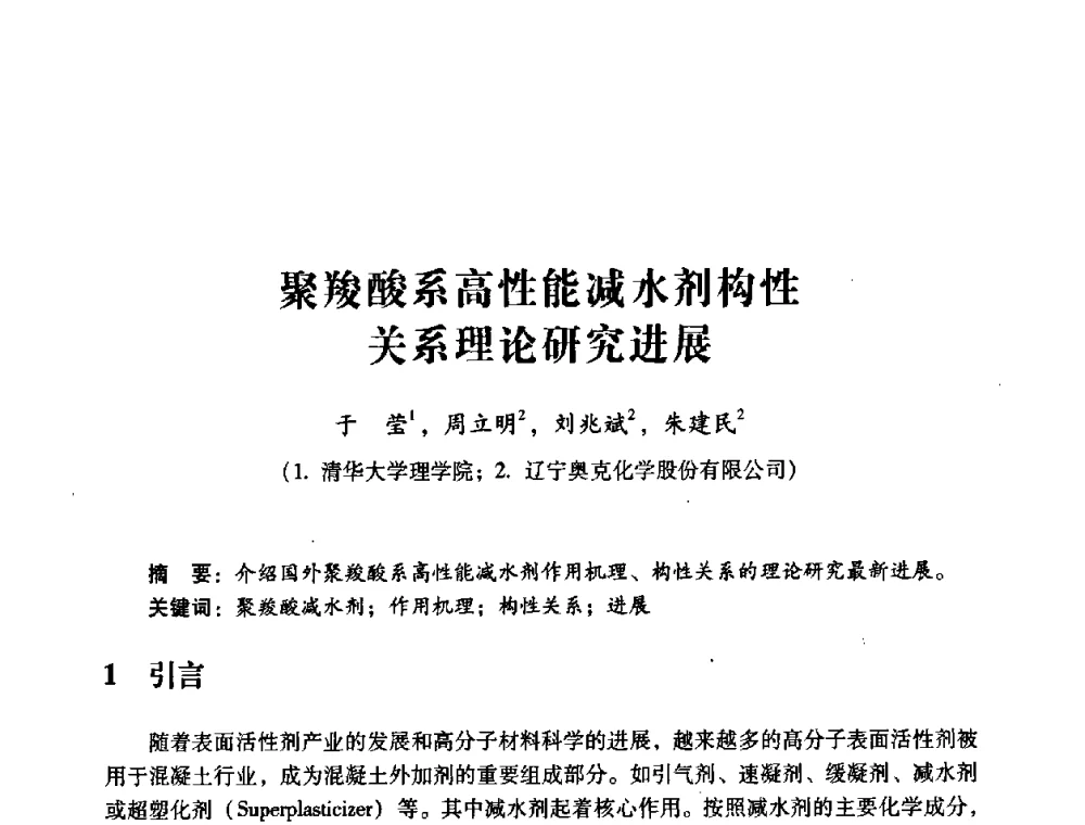 聚羧酸系高性能减水剂构性关系理论研究进展 - 第四届全国混凝土外加剂应用技术专业委员会年会