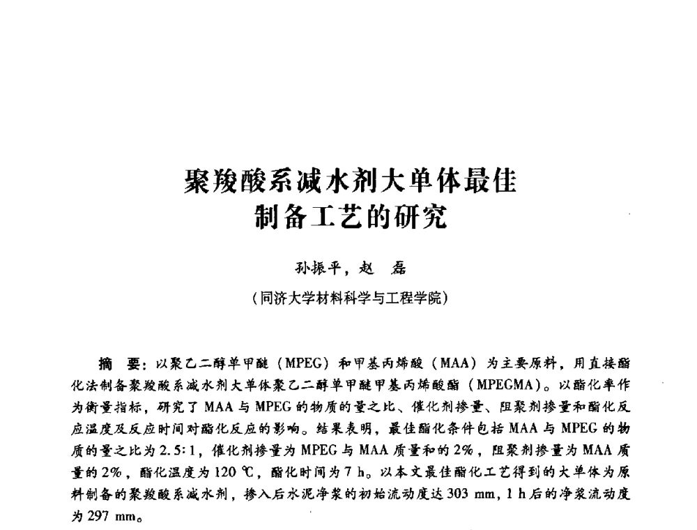 聚羧酸系减水剂大单体最佳制备工艺的研究 - 第四届全国混凝土外加剂应用技术专业委员会年会