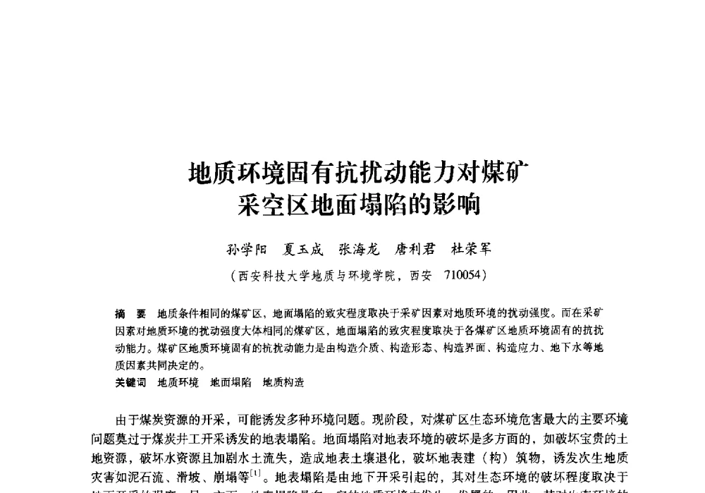 地质环境固有抗扰动能力对煤矿采空区地面塌陷的影响 - 陕西省煤炭学会2009年学术年会