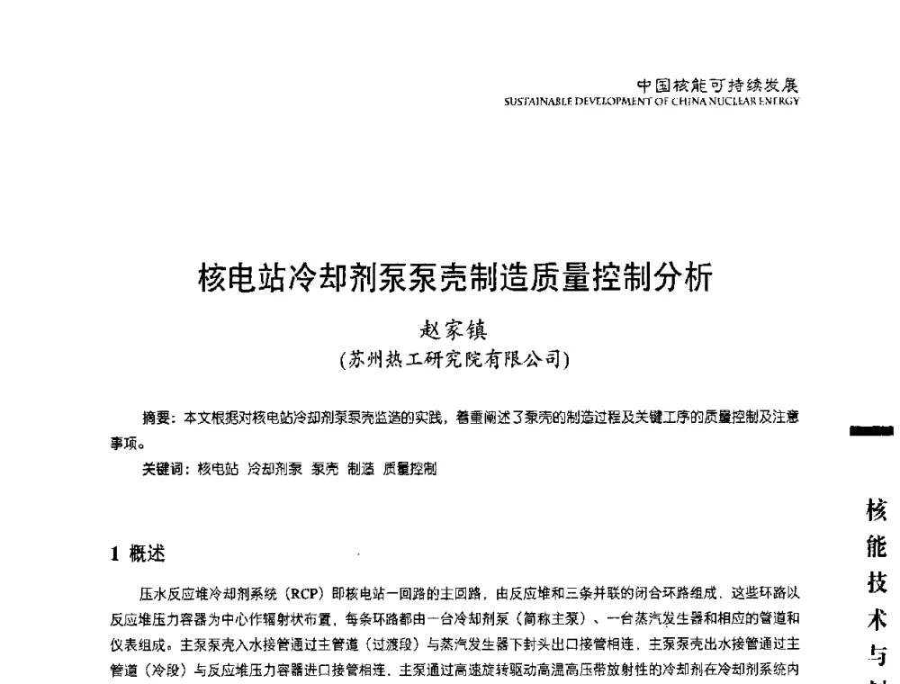 核电站冷却剂泵泵壳制造质量控制分析 - 中国核能行业协会2008年中国核能可持续发展论坛
