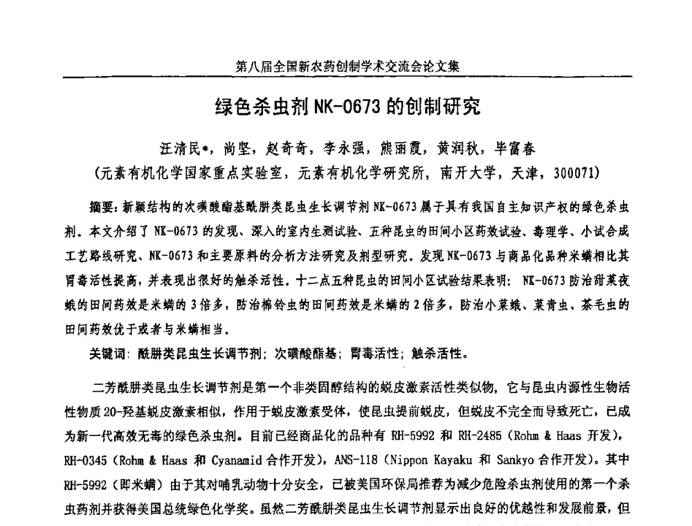 绿色杀虫剂NK-0673的创制研究 - 第八届全国新农药创制学术交流会
