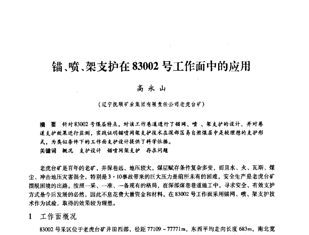 锚、喷、架支护在83002号工作面中的应用 - 第三届全国煤炭工业生产一线青年技术创新论坛