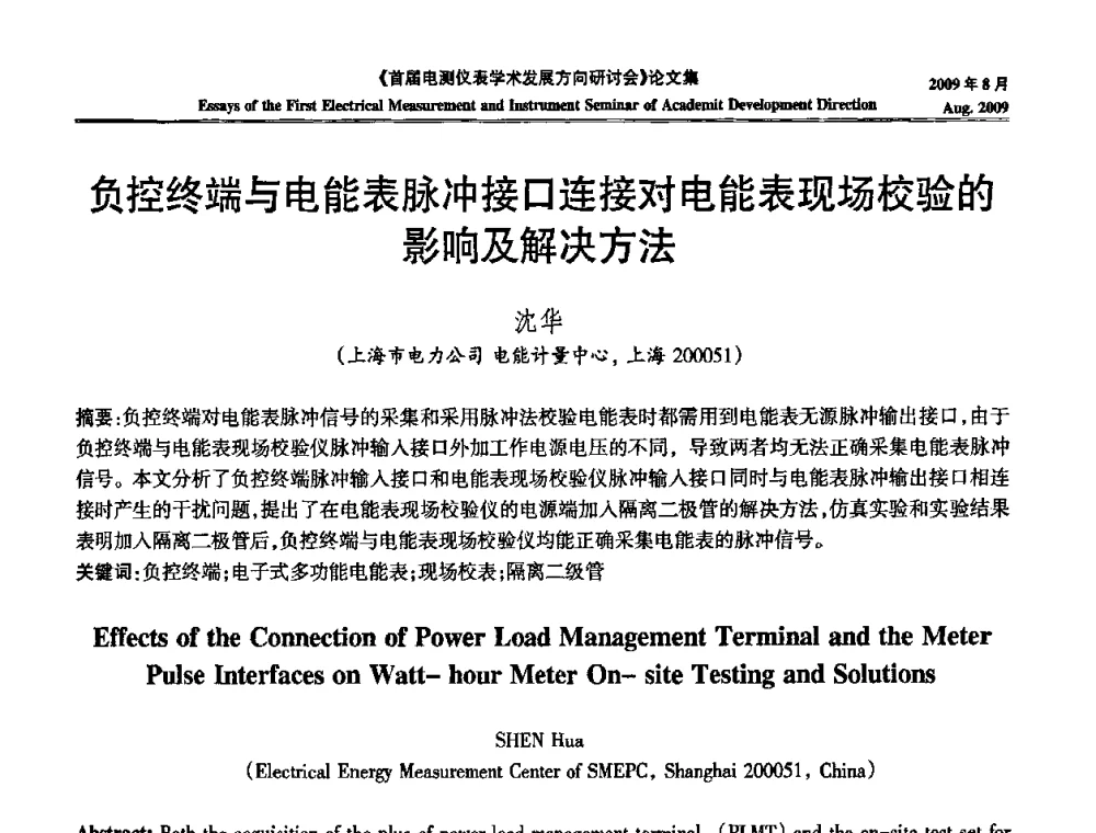 负控终端与电能表脉冲接口连接对电能表现场校验的影响及解决方法 - 首届电测仪表学术发展方向研讨会
