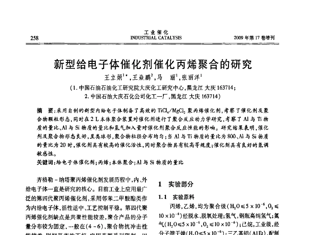 新型给电子体催化剂催化丙烯聚合的研究 - 第六届全国工业催化技术及应用年会