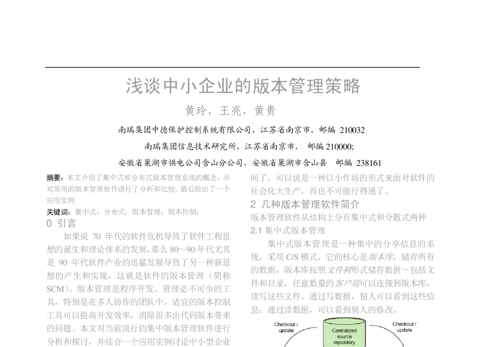 浅谈中小企业的版本管理策略 - 中国高等学校电力系统及其自动化专业第二十五届学术年会