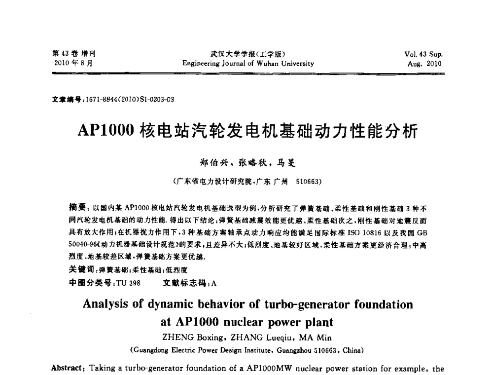 AP1000核电站汽轮发电机基础动力性能分析 - 中国电机工程学会电力土建专委会结构分专委会第七次学术研讨会