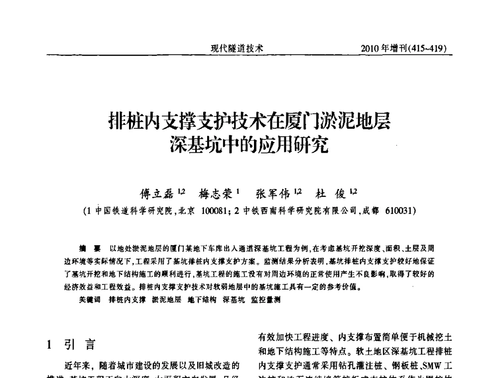 排桩内支撑支护技术在厦门淤泥地层深基坑中的应用研究 - 中国土木工程学会第十四届年会暨隧道及地下工程分会第十六届年会