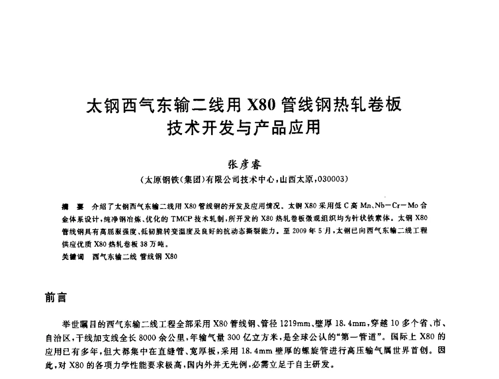 太钢西气东输二线用X80管线钢热轧卷板技术开发与产品应用 - 2009年全国高品质热轧板带材控轧控冷与在线、离线热处理生产技术交流研讨会