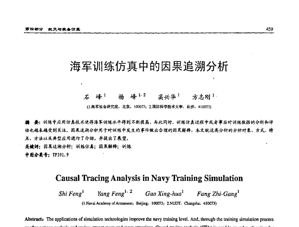 海军训练仿真中的因果追溯分析 - 2008系统仿真技术及应用学术会议