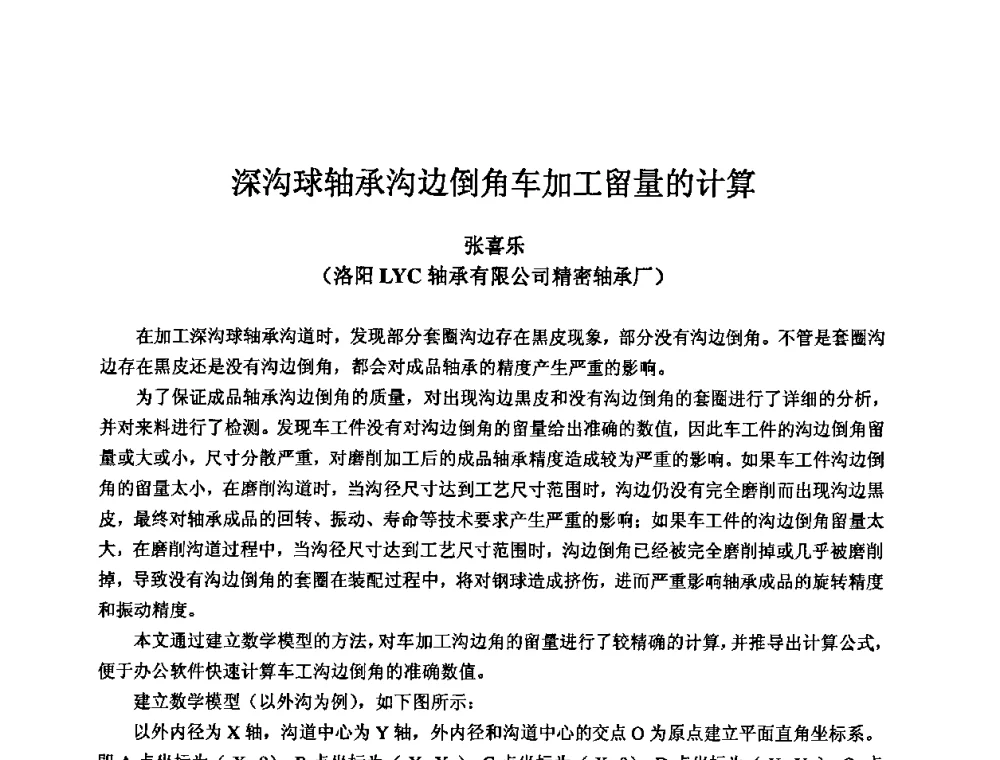 深沟球轴承沟边倒角车加工留量的计算 - 2009全国机电企业工艺年会