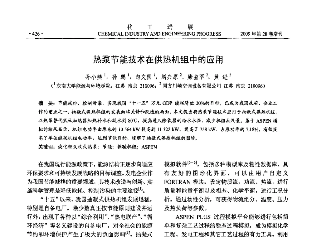 热泵节能技术在供热机组中的应用 - 中国化工学会2009年年会暨第三届全国石油和化工行业节能节水减排技术论坛