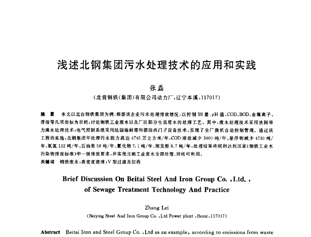 浅述北钢集团污水处理技术的应用和实践 - 2010年全国能源环保生产技术会议