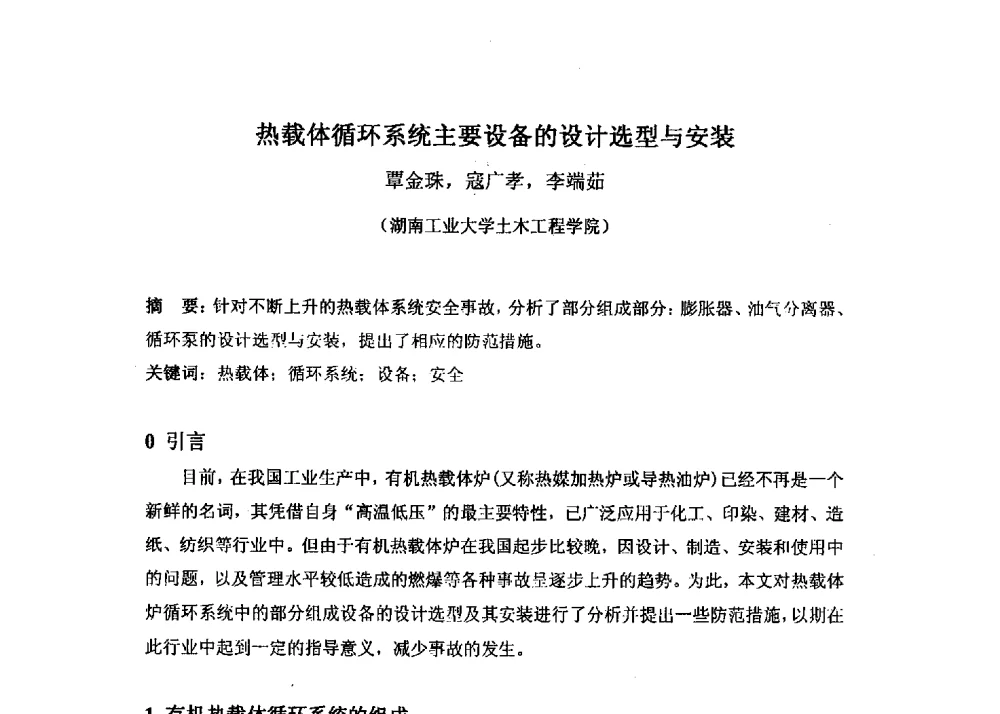 热载体循环系统主要设备的设计选型与安装 - 第十六届全国热载体加热技术交流会