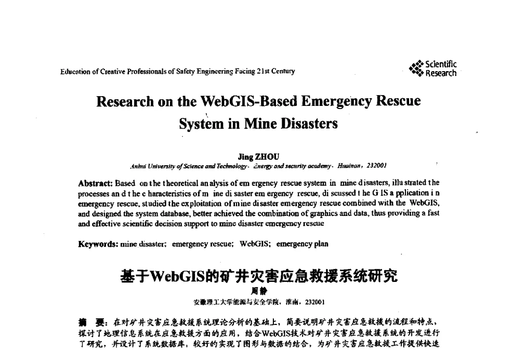 基于WebGIS的矿井灾害应急救援系统研究 - 第22届全国高校安全工程学术年会