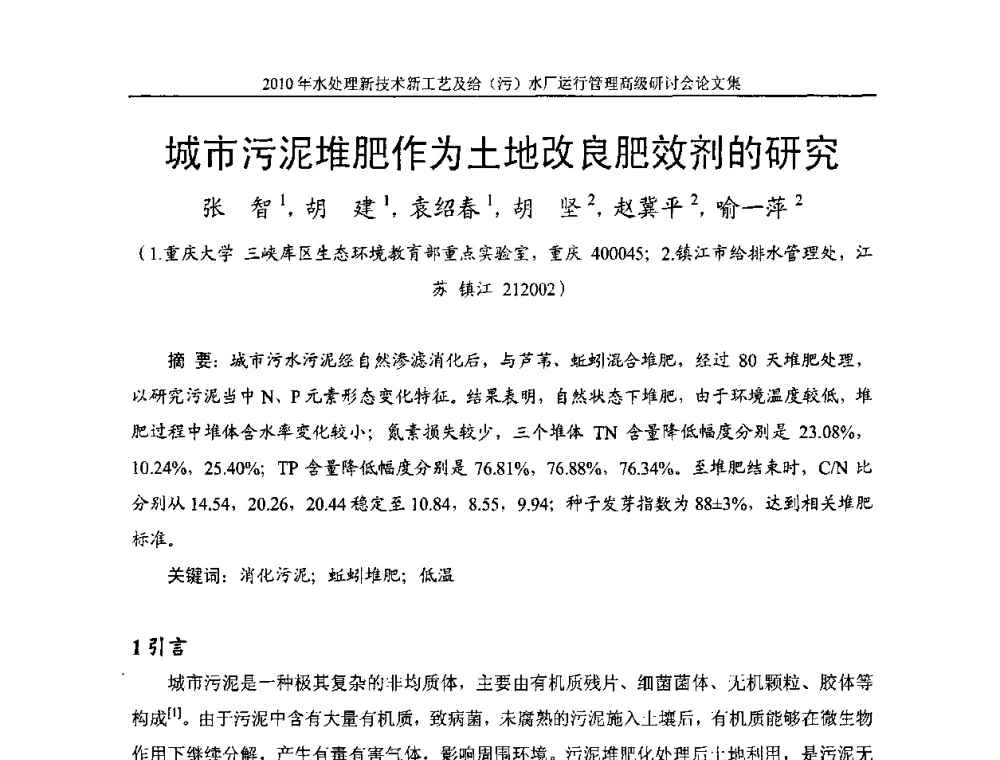 城市污泥堆肥作为土地改良肥效剂的研究 - 《中国给水排水》第七届年会暨2010年水处理新技术新工艺及给(污)水厂运行管理高级研讨会