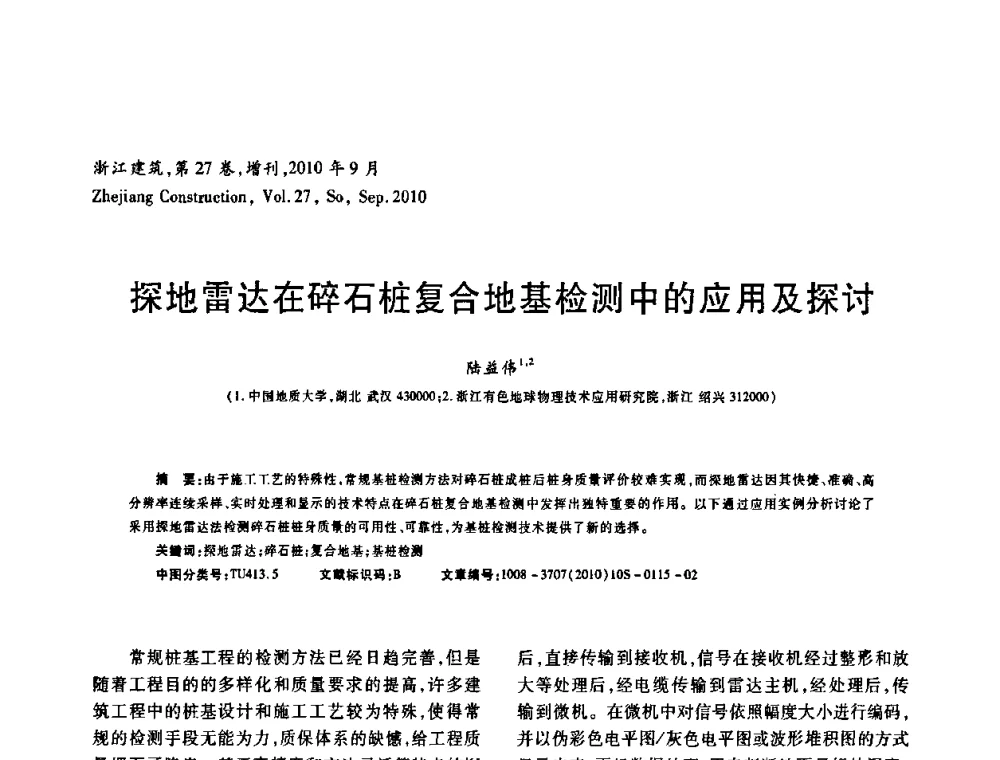 探地雷达在碎石桩复合地基检测中的应用及探讨 - 浙江省第七届岩土力学与工程学术讨论会