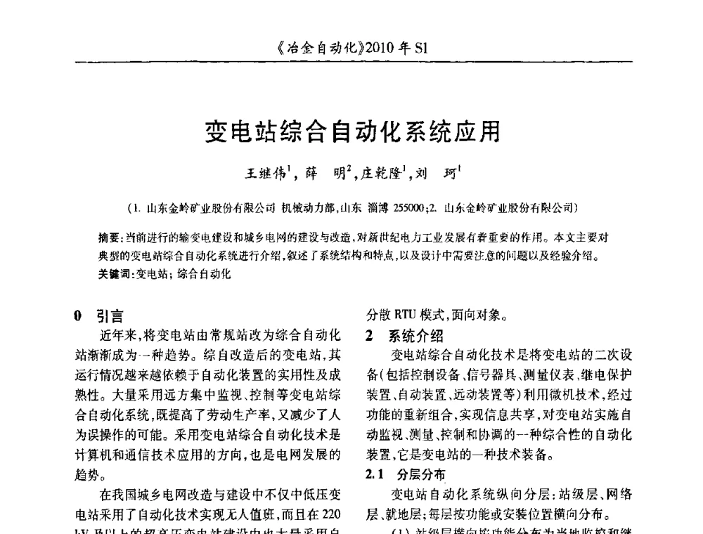 变电站综合自动化系统应用 - 全国冶金自动化信息网2010年会