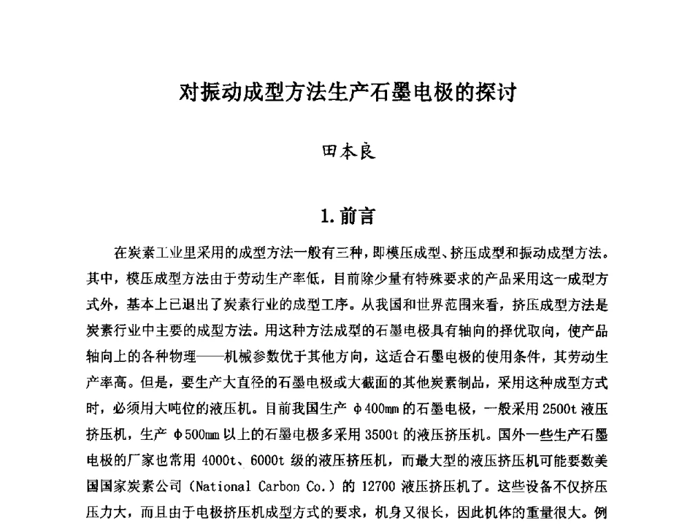 对振动成型方法生产石墨电极的探讨 - 第25届全国炭素经济信息交流会