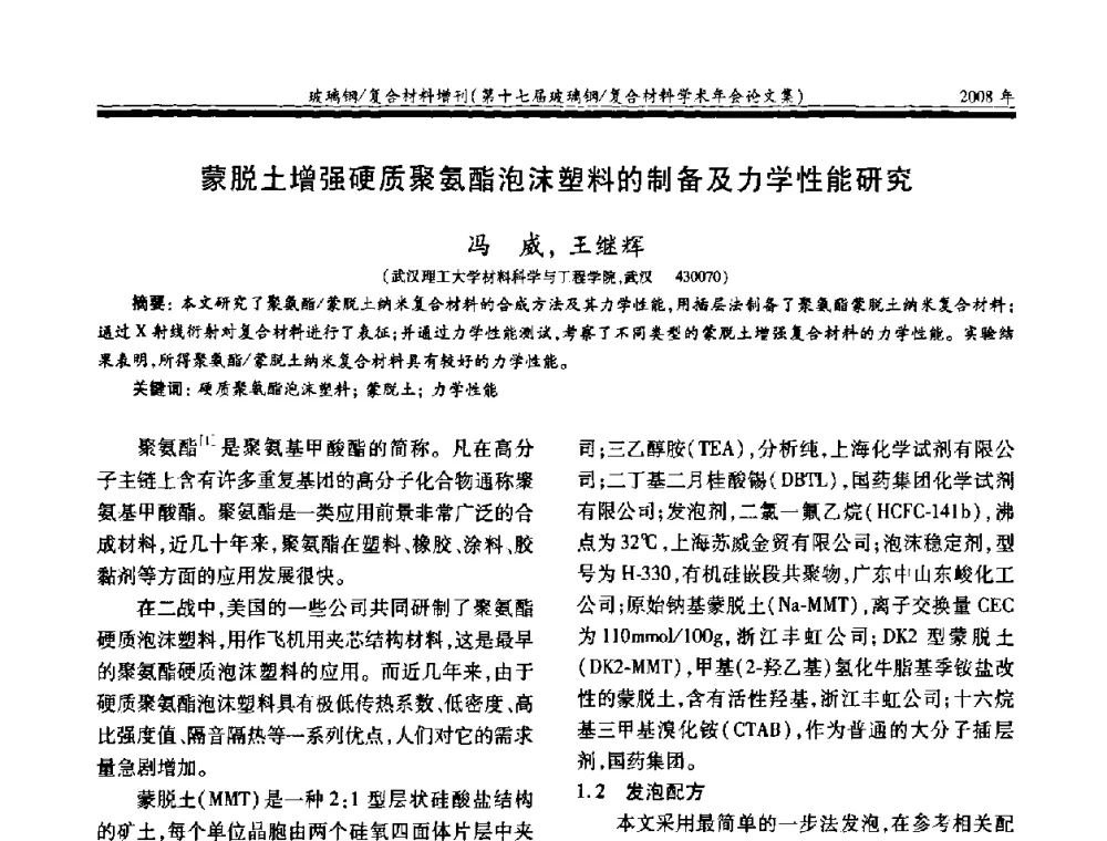 蒙脱土增强硬质聚氨酯泡沫塑料的制备及力学性能研究 - 第十七届玻璃钢_复合材料学术年会