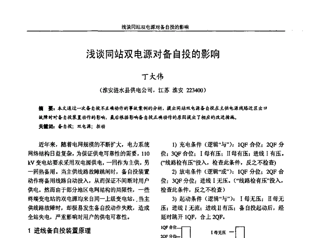 浅谈同站双电源对备自投的影响 - 2009年江苏省城市供用电专业学术年会
