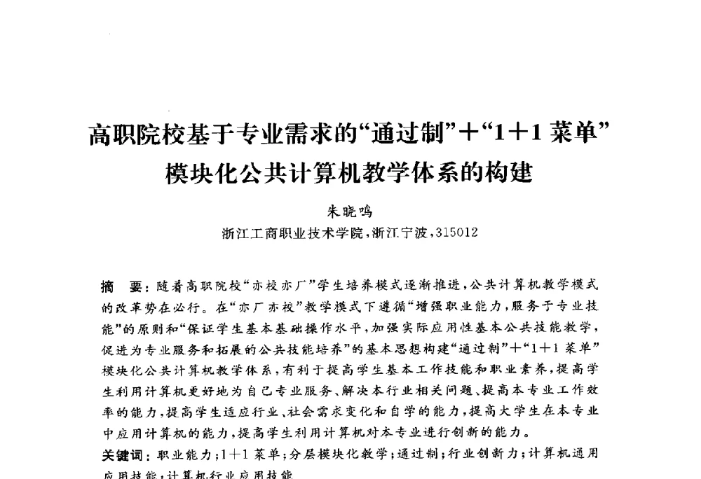 高职院校基于专业需求的通过制+1+1菜单模块化公共计算机教学体系的构建 - 浙江省高校计算机教学研究会2010年学术年会