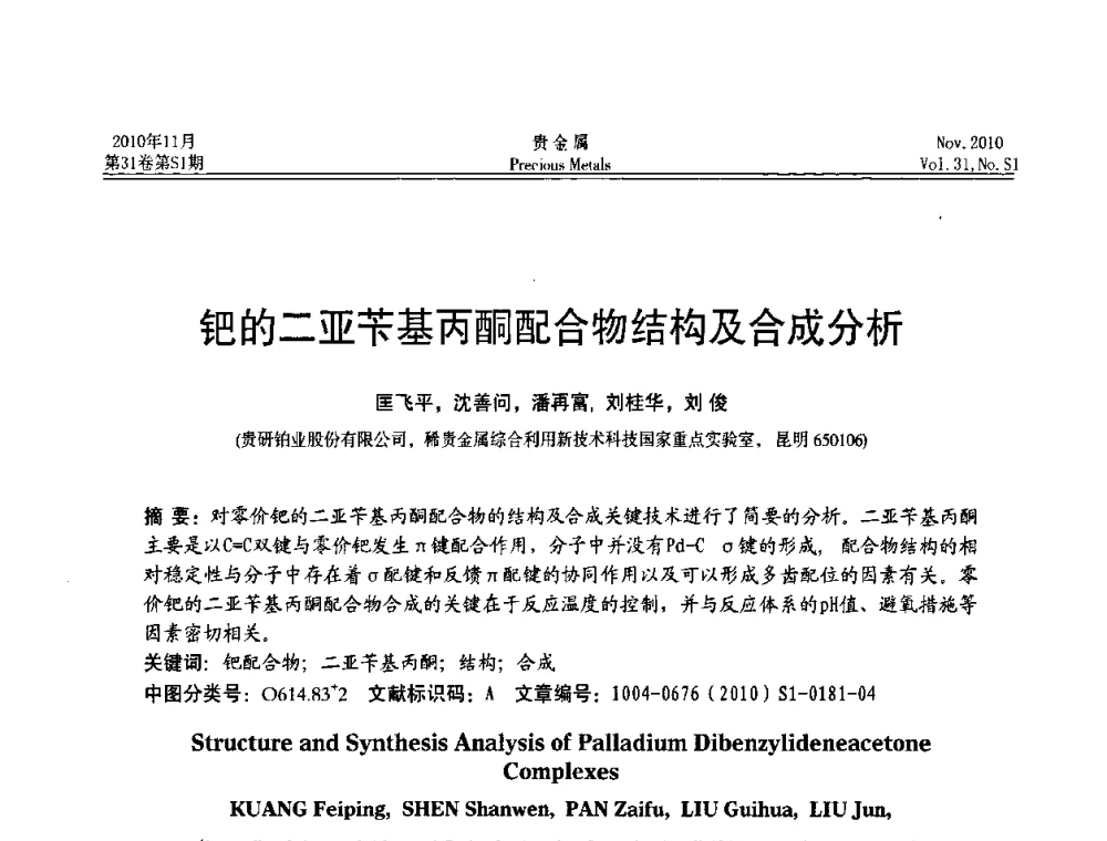 钯的二亚苄基丙酮配合物结构及合成分析 - “贵金属的发展、超越”2010年全国贵金属学术研讨会