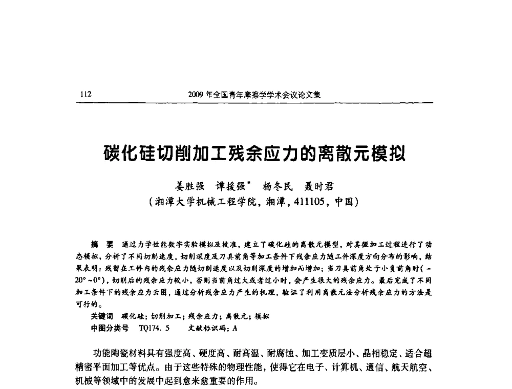 碳化硅切削加工残余应力的离散元模拟 - 2009全国青年摩擦学学术会议