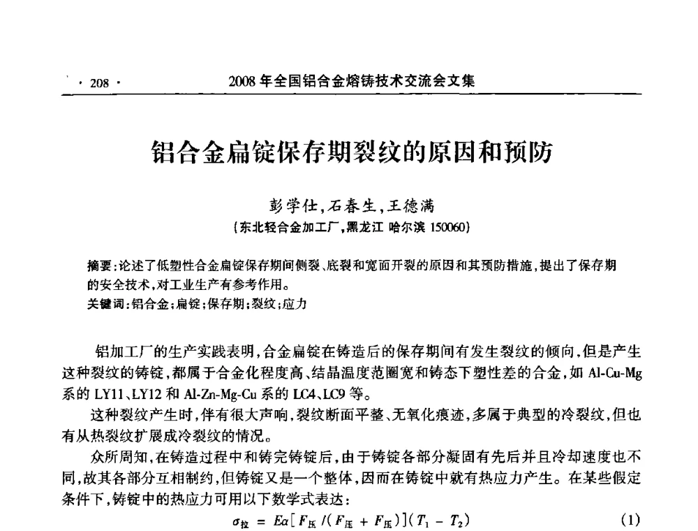 铝合金扁锭保存期裂纹的原因和预防 - 2008全国铝合金熔铸技术交流会