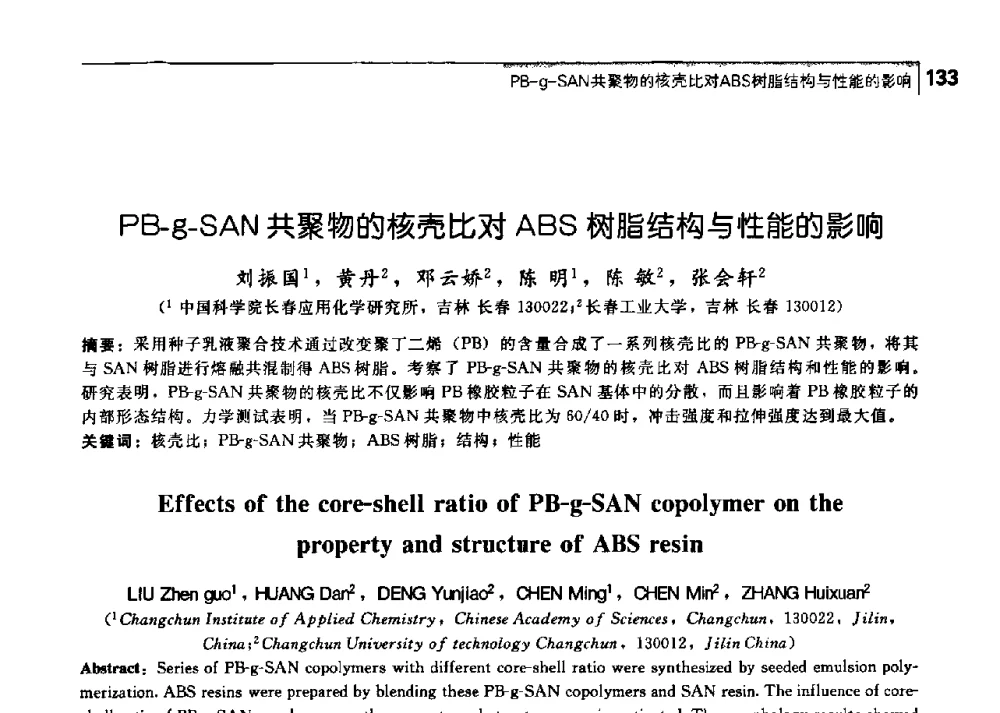 PB-g-SAN共聚物的核壳比对ABS树脂结构与性能的影响 - 中国工程院化工、冶金与材料工学部第七届学术会议