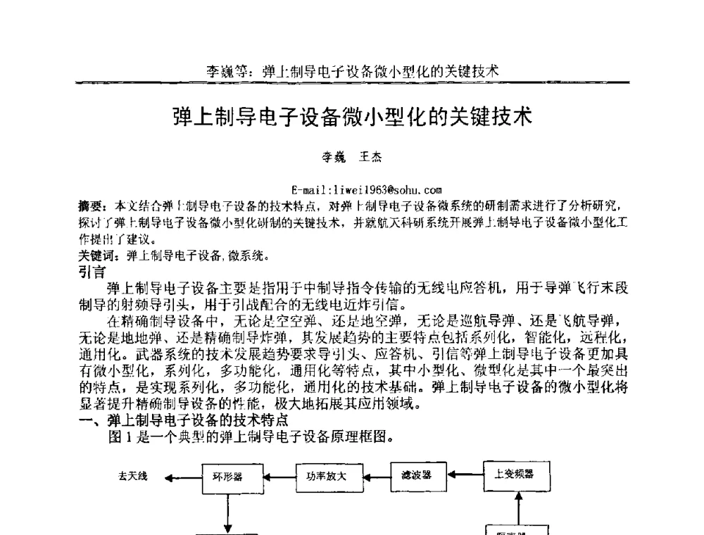 弹上制导电子设备微小型化的关键技术 - 中国电子学会电路与系统学会第二十二届年会