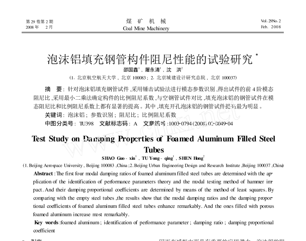 泡沫铝填充钢管构件阻尼性能的试验研究 - 2010年LMS中国用户大会