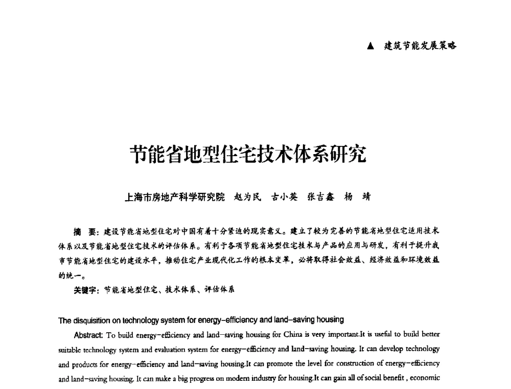 节能省地型住宅技术体系研究 - “十一五”全国建筑节能技术创新成果应用交流会暨2010年年会