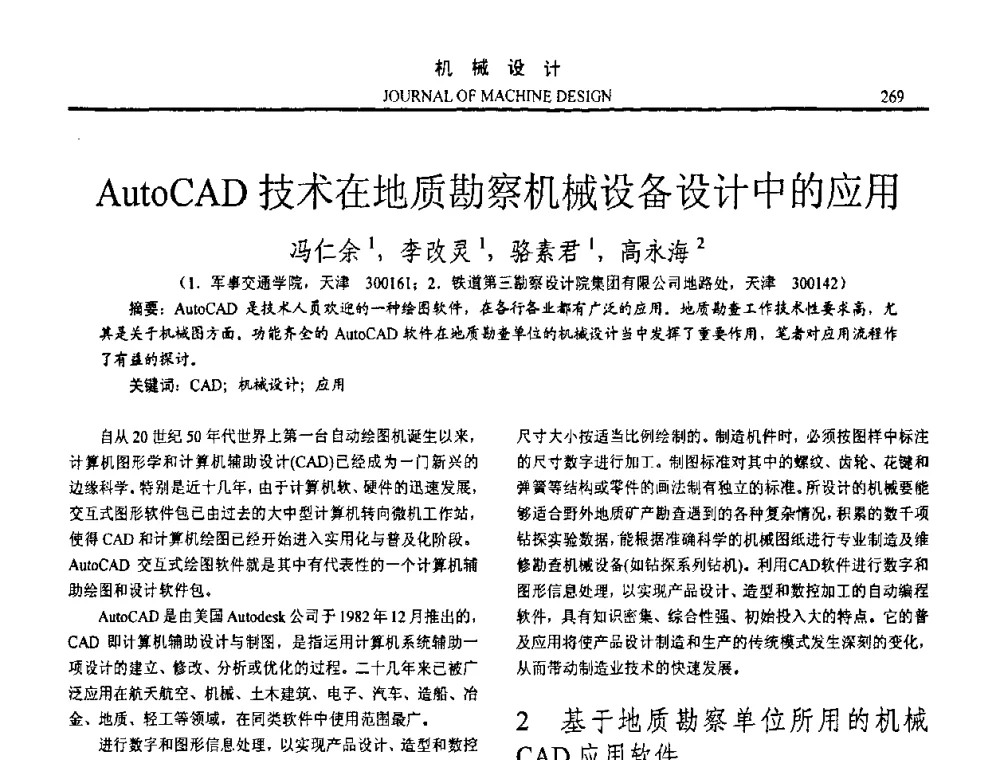 AutoCAD技术在地质勘察机械设备设计中的应用 - 第十五届全国机械设计年会