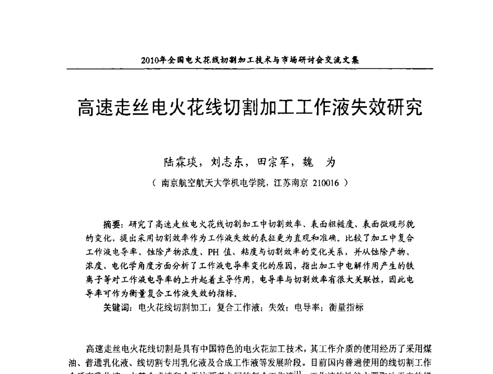 高速走丝电火花线切割加工工作液失效研究 - 2010年全国电火花线切割加工技术与市场研讨会